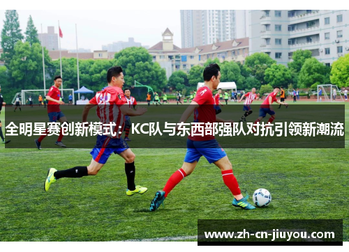 全明星赛创新模式：KC队与东西部强队对抗引领新潮流