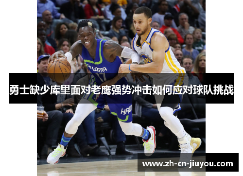 勇士缺少库里面对老鹰强势冲击如何应对球队挑战
