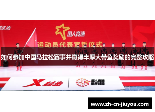 如何参加中国马拉松赛事并赢得丰厚大带鱼奖励的完整攻略