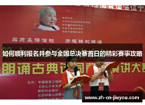 如何顺利报名并参与全国总决赛首日的精彩赛事攻略