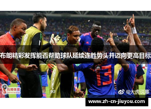 布朗精彩发挥能否帮助球队延续连胜势头并迈向更高目标