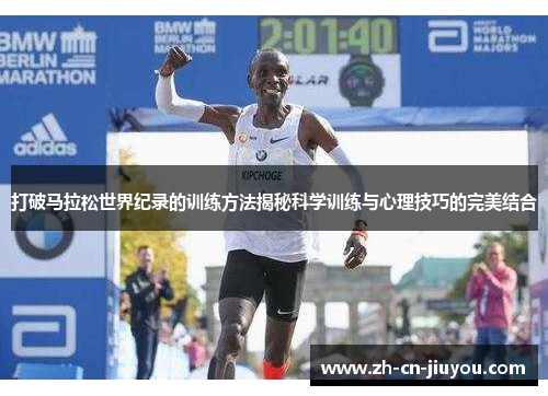 打破马拉松世界纪录的训练方法揭秘科学训练与心理技巧的完美结合