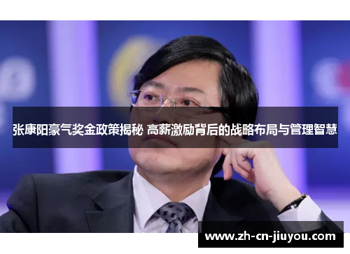 张康阳豪气奖金政策揭秘 高薪激励背后的战略布局与管理智慧
