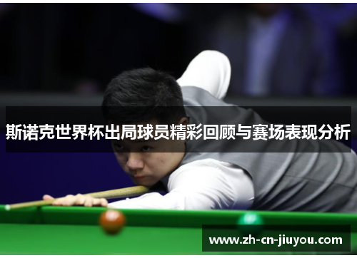 斯诺克世界杯出局球员精彩回顾与赛场表现分析