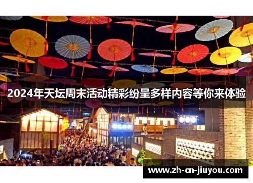 2024年天坛周末活动精彩纷呈多样内容等你来体验
