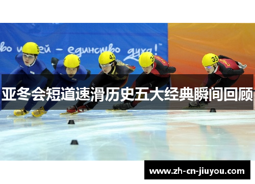 亚冬会短道速滑历史五大经典瞬间回顾
