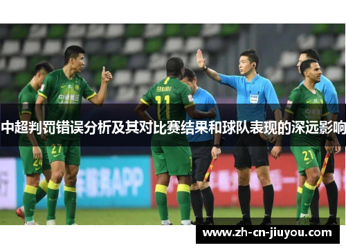 中超判罚错误分析及其对比赛结果和球队表现的深远影响