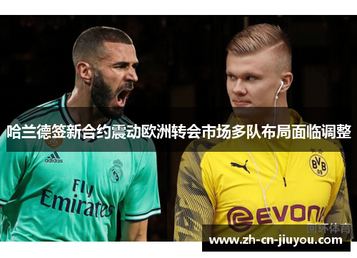 哈兰德签新合约震动欧洲转会市场多队布局面临调整