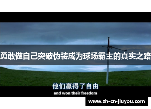 勇敢做自己突破伪装成为球场霸主的真实之路