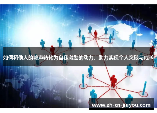 如何将他人的嘘声转化为自我激励的动力，助力实现个人突破与成长