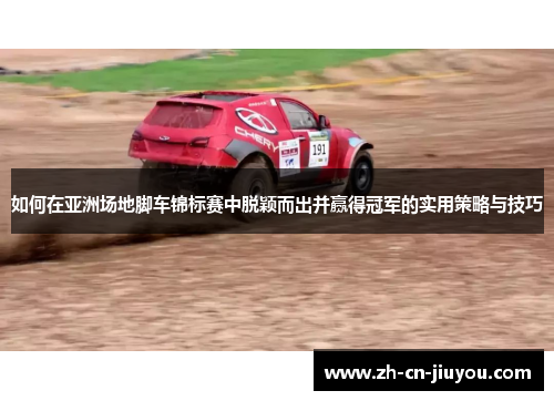 如何在亚洲场地脚车锦标赛中脱颖而出并赢得冠军的实用策略与技巧