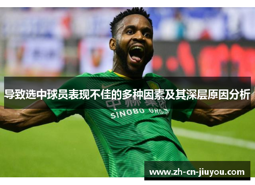 导致选中球员表现不佳的多种因素及其深层原因分析