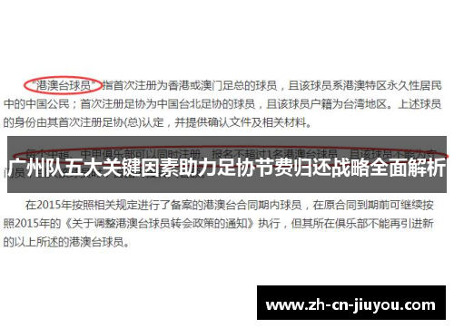 广州队五大关键因素助力足协节费归还战略全面解析