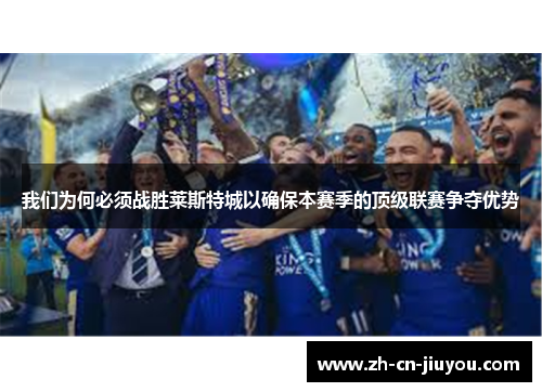 我们为何必须战胜莱斯特城以确保本赛季的顶级联赛争夺优势