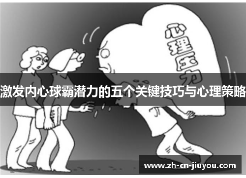 激发内心球霸潜力的五个关键技巧与心理策略