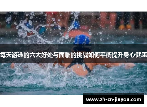 每天游泳的六大好处与面临的挑战如何平衡提升身心健康