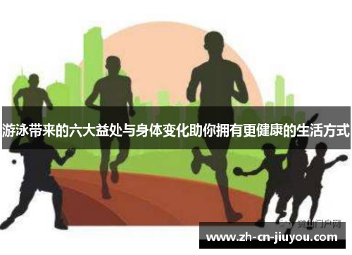 游泳带来的六大益处与身体变化助你拥有更健康的生活方式