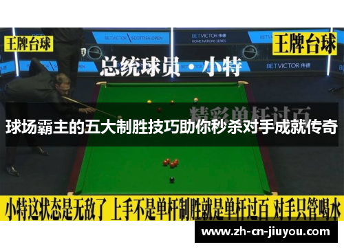 球场霸主的五大制胜技巧助你秒杀对手成就传奇
