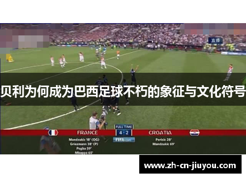 贝利为何成为巴西足球不朽的象征与文化符号