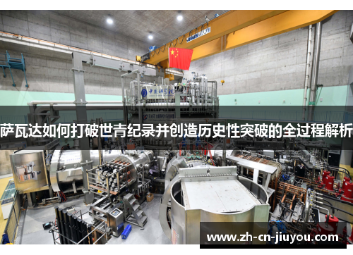 萨瓦达如何打破世青纪录并创造历史性突破的全过程解析