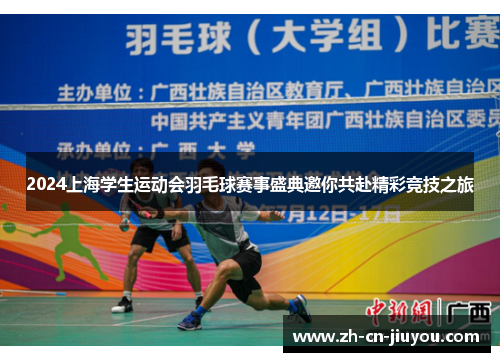 2024上海学生运动会羽毛球赛事盛典邀你共赴精彩竞技之旅