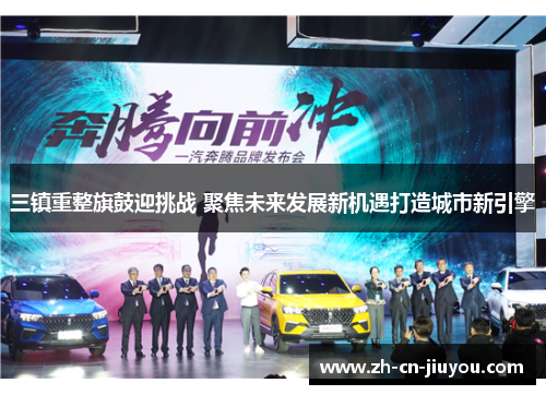 三镇重整旗鼓迎挑战 聚焦未来发展新机遇打造城市新引擎