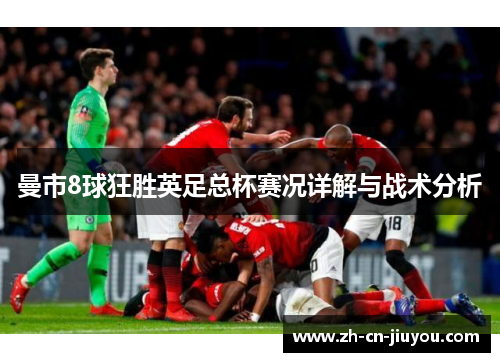 曼市8球狂胜英足总杯赛况详解与战术分析
