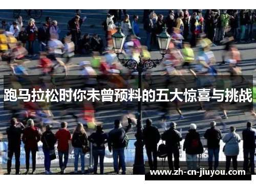 跑马拉松时你未曾预料的五大惊喜与挑战
