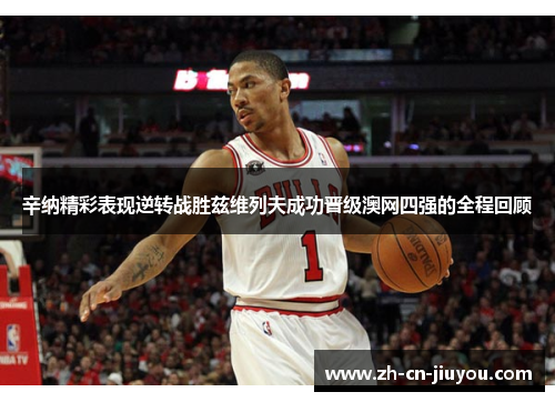 辛纳精彩表现逆转战胜兹维列夫成功晋级澳网四强的全程回顾