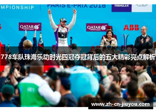778车队珠海乐动时光四冠夺冠背后的五大精彩亮点解析