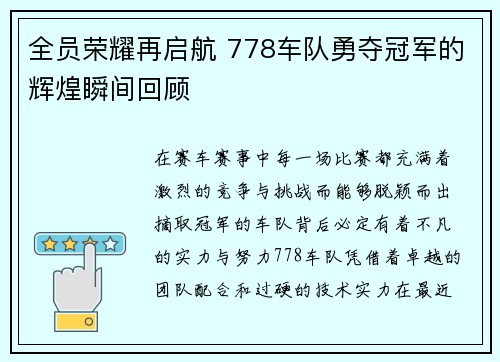 全员荣耀再启航 778车队勇夺冠军的辉煌瞬间回顾