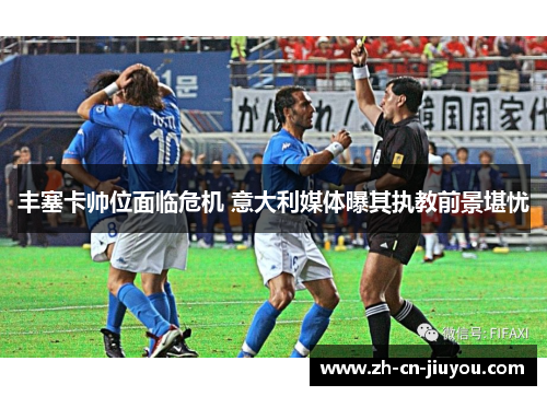 丰塞卡帅位面临危机 意大利媒体曝其执教前景堪忧