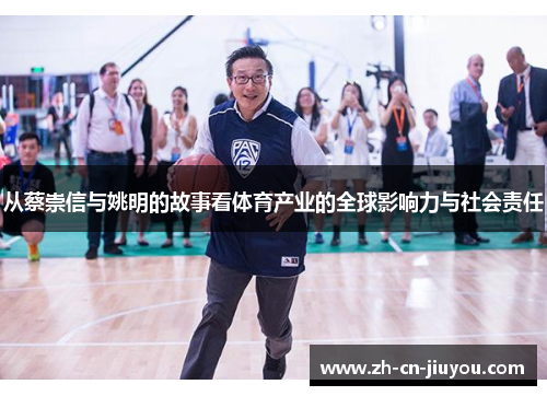 从蔡崇信与姚明的故事看体育产业的全球影响力与社会责任 从蔡崇信与姚明的故事看体育产业的全球影响力与社会责任
