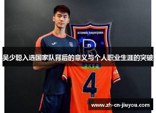 吴少聪入选国家队背后的意义与个人职业生涯的突破