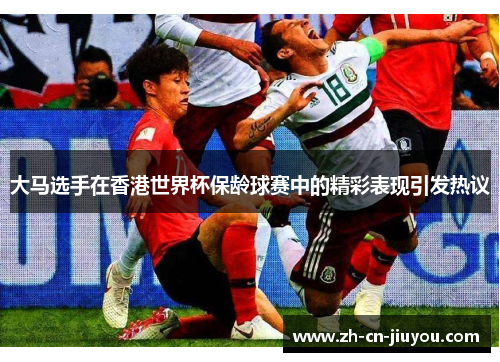 大马选手在香港世界杯保龄球赛中的精彩表现引发热议