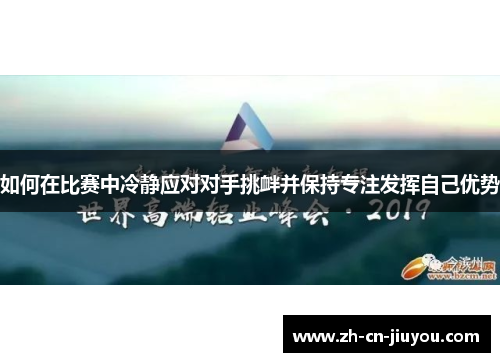 如何在比赛中冷静应对对手挑衅并保持专注发挥自己优势