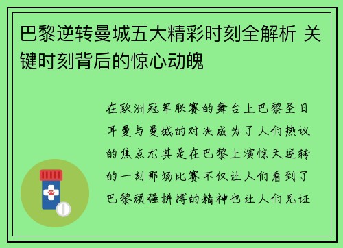 巴黎逆转曼城五大精彩时刻全解析 关键时刻背后的惊心动魄