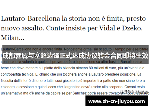 成都蓉城与塞超边锋正式达成协议转会合同即将生效