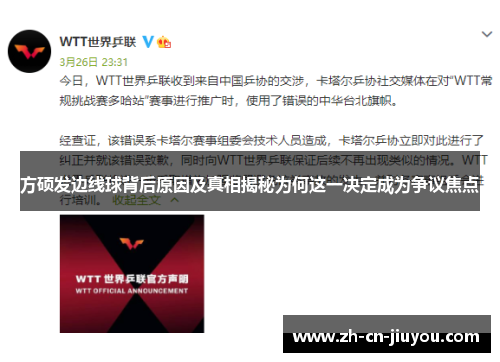 方硕发边线球背后原因及真相揭秘为何这一决定成为争议焦点