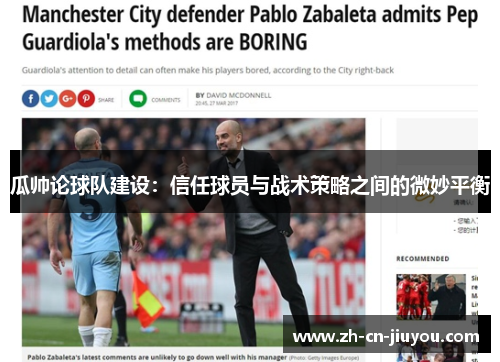 瓜帅论球队建设：信任球员与战术策略之间的微妙平衡