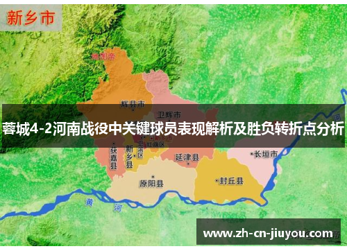 蓉城4-2河南战役中关键球员表现解析及胜负转折点分析