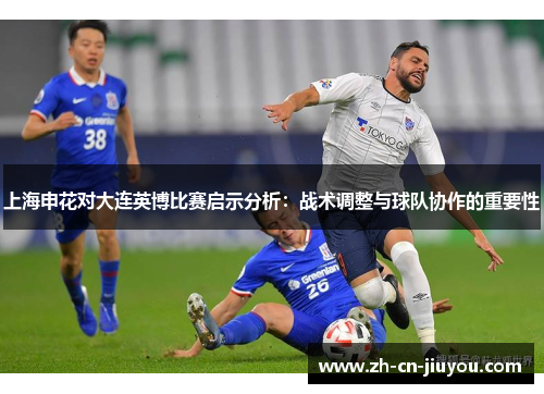 上海申花对大连英博比赛启示分析：战术调整与球队协作的重要性