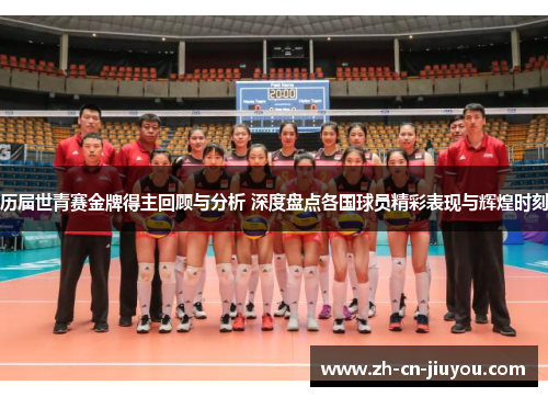 历届世青赛金牌得主回顾与分析 深度盘点各国球员精彩表现与辉煌时刻