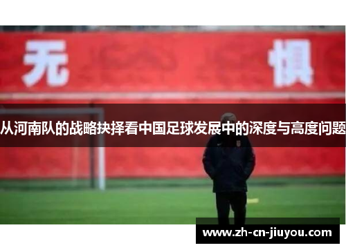 从河南队的战略抉择看中国足球发展中的深度与高度问题