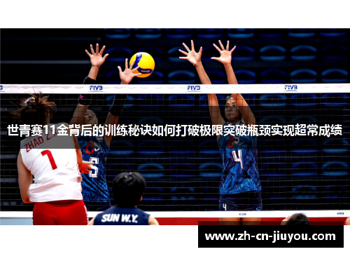 世青赛11金背后的训练秘诀如何打破极限突破瓶颈实现超常成绩