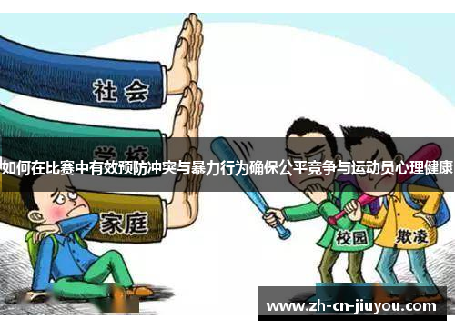 如何在比赛中有效预防冲突与暴力行为确保公平竞争与运动员心理健康