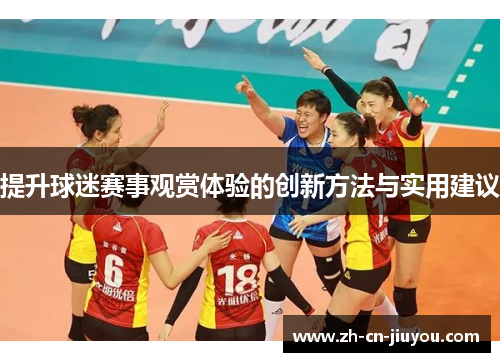 提升球迷赛事观赏体验的创新方法与实用建议