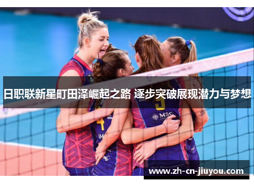 日职联新星町田泽崛起之路 逐步突破展现潜力与梦想
