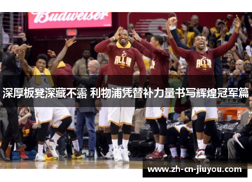 深厚板凳深藏不露 利物浦凭替补力量书写辉煌冠军篇