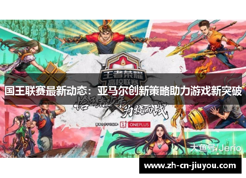 国王联赛最新动态：亚马尔创新策略助力游戏新突破